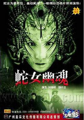 人蛇欲血战_学术文化解析_大王菲林-影视网